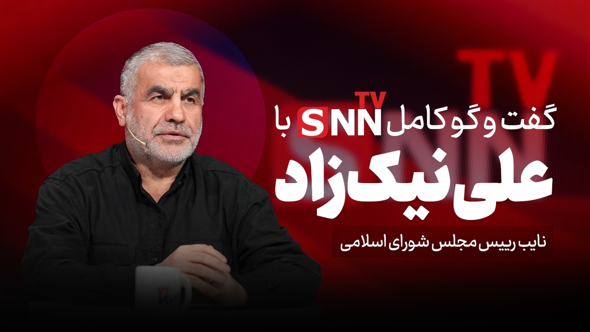 فیلم کامل گفت&zwnj;و&zwnj;گو با علی نیک&zwnj;زاد