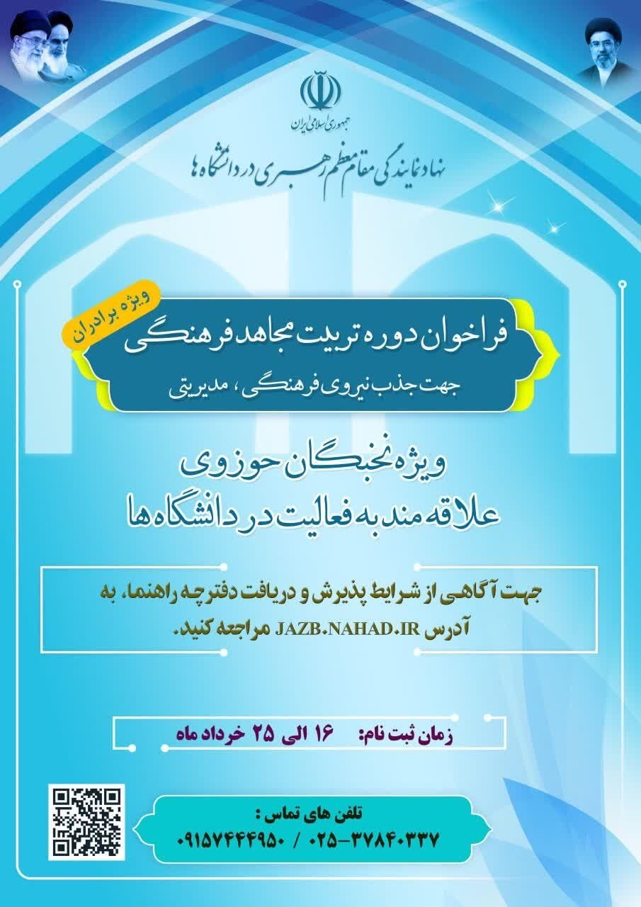 دومین فراخوان دوره تربیت مجاهد فرهنگی جهت جذب نیروی مدیریتی و فرهنگی در دانشگاهها منتشر شد دومین فراخوان دوره تربیت مجاهد فرهنگی جهت جذب نیروی مدیریتی و فرهنگی در دانشگاهها منتشر شد