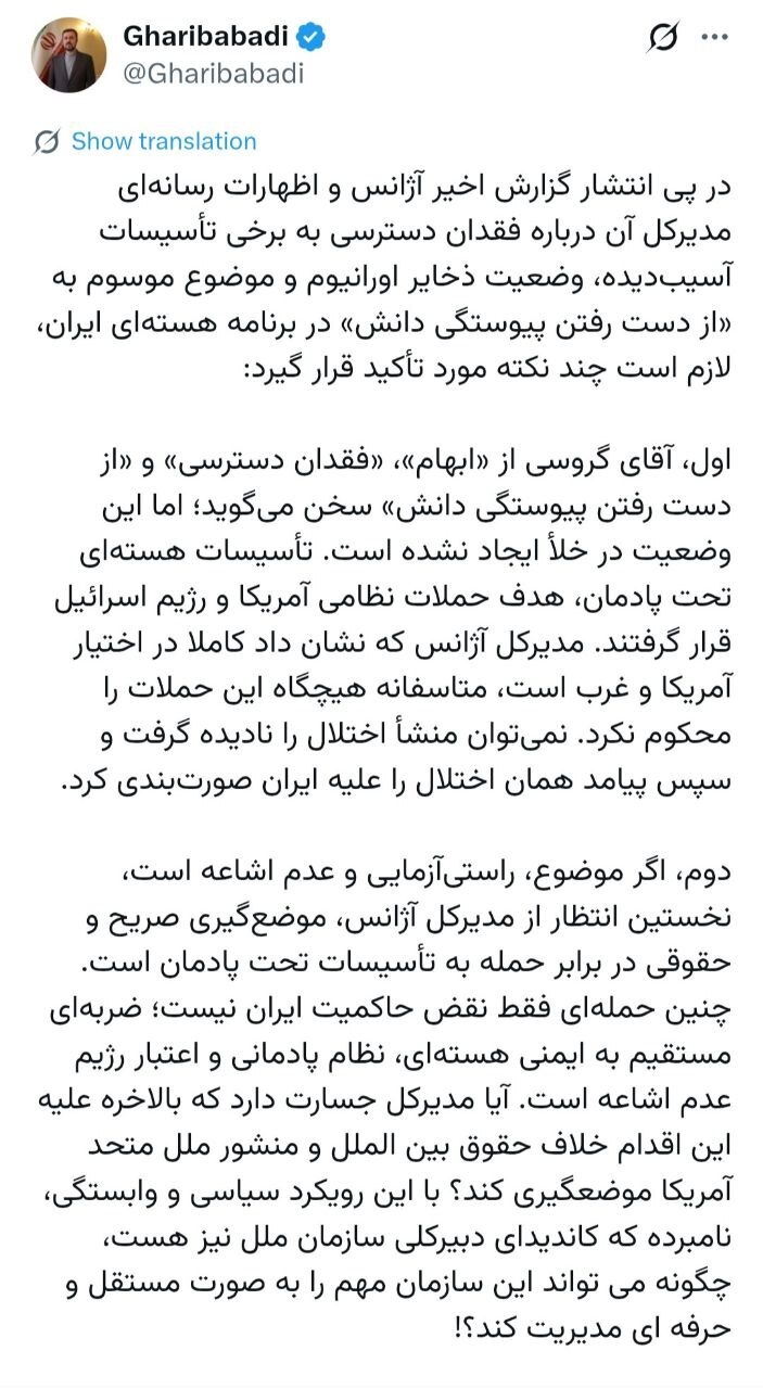 واکنش غریب&zwnj;آبادی به انتشار گزارش اخیر آژانس مبنی بر فقدان دسترسی به برخی تأسیسات آسیب&zwnj;دیده و وضعیت ذخایر اورانیوم