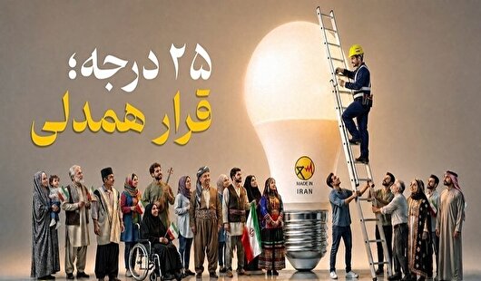 فرهنگ‌سازی برای مصرف بهینه انرژی در قالب پویش «۲۵ درجه»