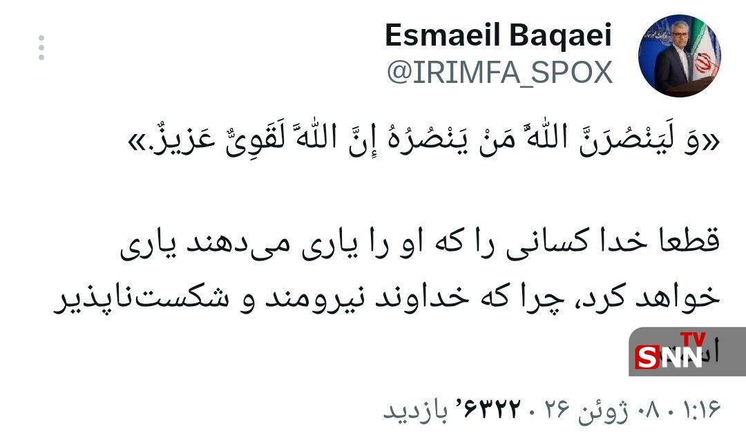 سخنگوی وزارت خارجه:&rlm;&laquo;وَ لَیَنْصُرَنَّ اللَّهُ مَنْ یَنْصُرُهُ إِنَّ اللَّهَ لَقَوِیٌّ عَزیزٌ.&raquo; + عکس