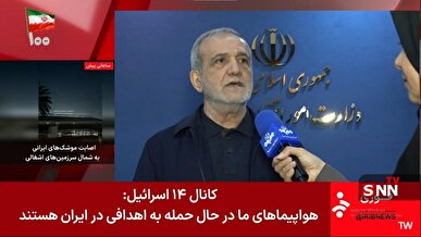 ادعای کانال ۱۴ اسرائیل: هواپیماهای ما در حال حاضر در حال حمله به اهدافی در داخل خاک ایران هستند