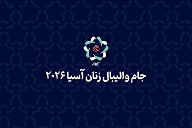 دختران والیبالیست ایران مغلوب صدرنشین شدند