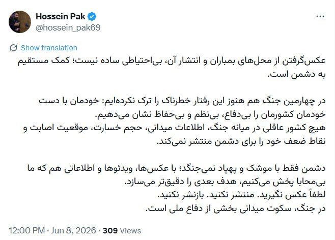 حسین پاک: عکسگرفتن از محلهای بمباران کمک مستقیم به دشمن است حسین پاک: عکسگرفتن از محلهای بمباران کمک مستقیم به دشمن است