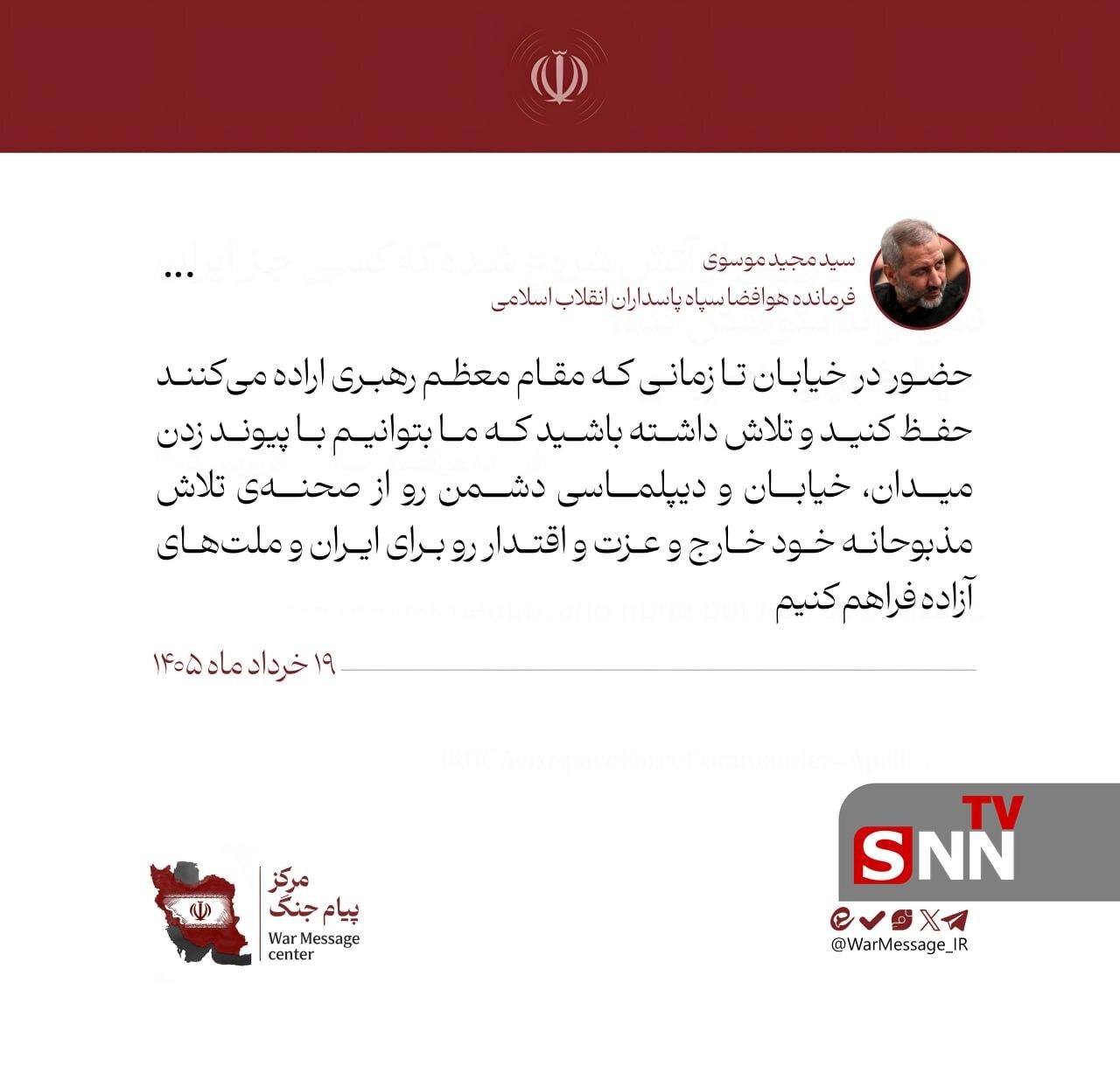 توصیه مهم سردار سیدمجید موسوی به مردم در صدمین شب حضور ملت مبعوث در خیابان + عکس توصیه مهم سردار سیدمجید موسوی به مردم در صدمین شب حضور ملت مبعوث در خیابان + عکس