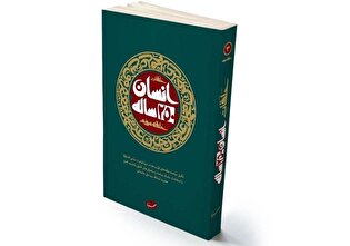«انسان ۲۵۰ ساله»؛ روایت تمدنی از سیره اهل‌بیت (ع) و تبیین مسئولیت جامعه اسلامی امروز