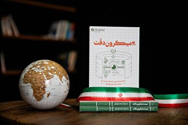 شکستن انحصار تحریم با چاشنی روایت‌های سانسور نشده؛ کتاب «بیست میکرون دقت» منتشر شد