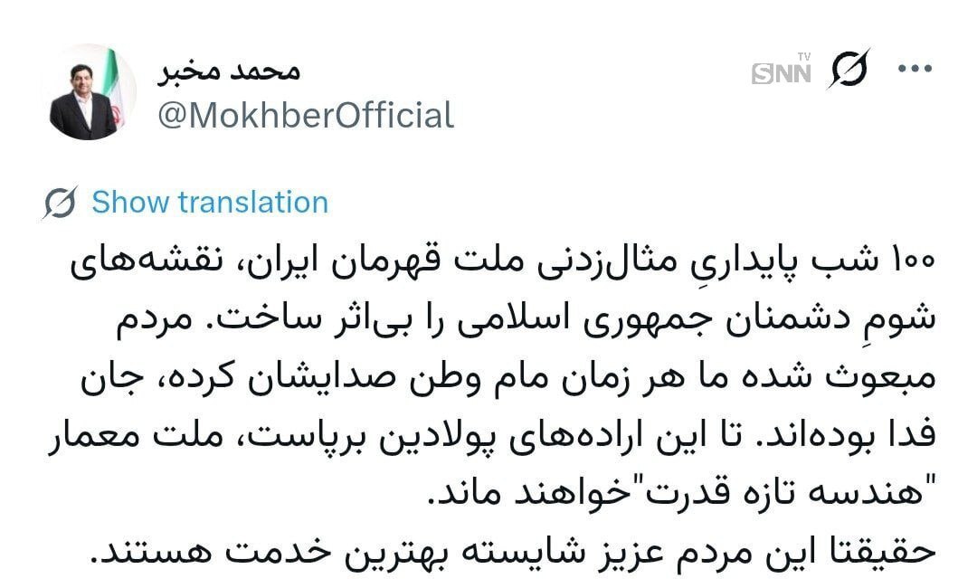 قدردانی مخبر از ملت ایران درپی ۱۰۰ شب ایستادگی