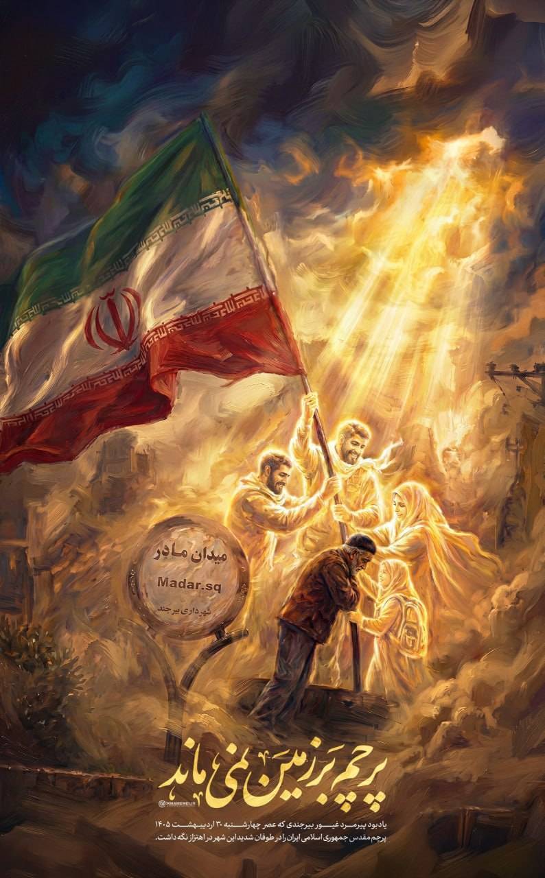 پرچم بر زمین نمی&zwnj;ماند + عکس