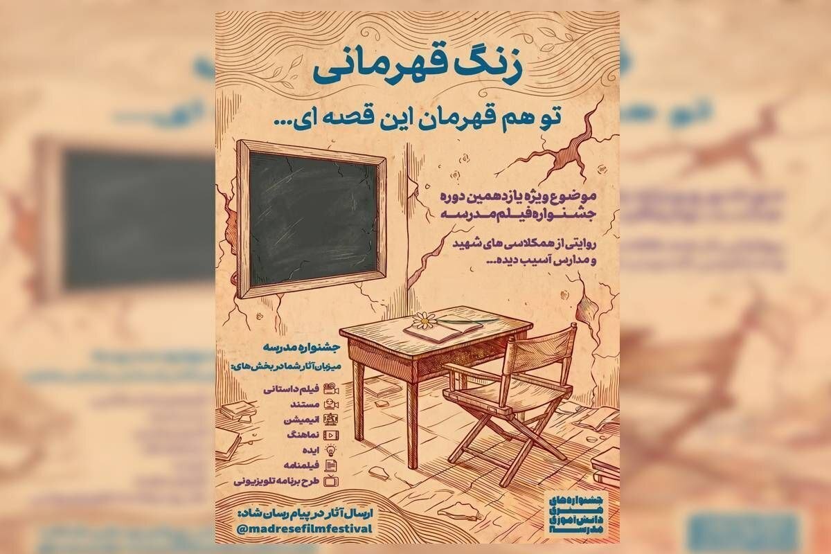 &laquo;زنگ قهرمانی&raquo; با نگاهی به نقش مدرسه در جنگ، موضوع ویژه جشنواره هنری مدرسه شد