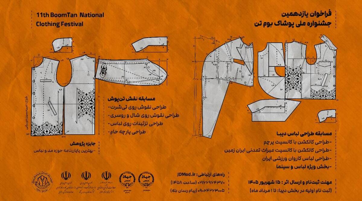 فراخوان یازدهمین دوره جشنواره ملی پوشاک «بومتن» منتشر شد