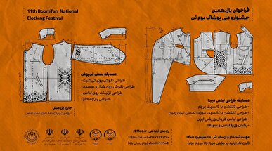 فراخوان یازدهمین دوره جشنواره ملی پوشاک &laquo;بومتن&raquo; منتشر شد