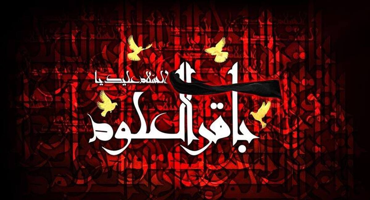 شهادت امام محمد باقر(ع)وایام مسلمیه هیئت کجا برویم؟