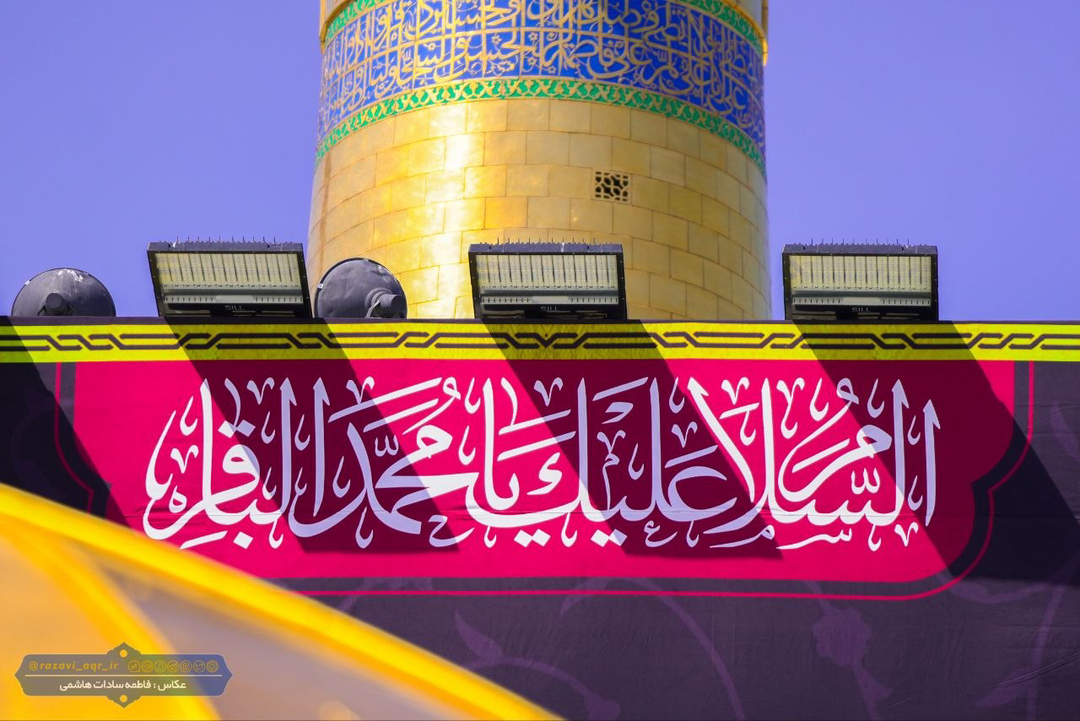 خادمان حرم نورانی امام رضا(ع) با نصب کتیبه‌های عزای باقرالعلوم(ع) به استقبال ایام عزای امام پنجم شیعیان رفتند.  برنامه‌های عزاداری امام باقر(ع) از امروز در حرم آغاز شده و مداحان اهل بیت(ع) به ذکر مصیبت آن امام همام می‌پردازند.
