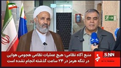 هیچ عملیات نظامی هجومی هوایی در تنگه هرمز در ۲۴ ساعت گذشته انجام نشده است / در صورت شرارت مجدد دشمن به بهانه سقوط یک بالگرد نظامی، با پاسخ قاطع روبرو خواهد شد + عکس