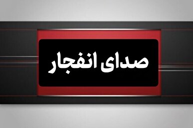 شنیده شدن مجدد صدای انفجار در شهرستان جاسک