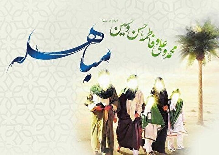 ماجرای روز مباهله چه بود؟ + اعمال و نماز