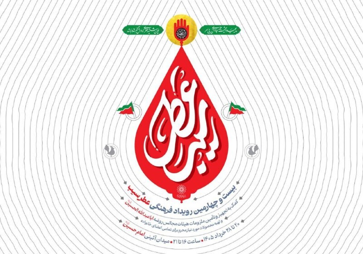 &laquo;عطر سیب&raquo; در میدان امام حسین (ع) می&zwnj;پیچد؛ آغاز خدمت&zwnj;رسانی به هیئات تهران