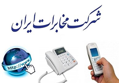 تعرفه آبونمان تلفن ثابت تغییر کرد / مکالمات ثابت به ثابت خانگی رایگان شد