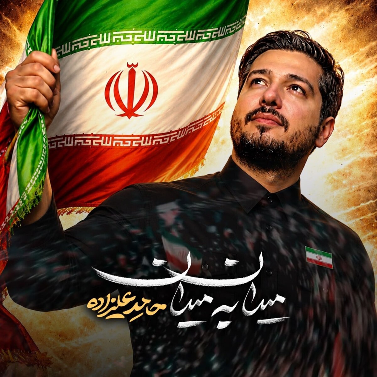 پس از صد شب حماسه مردم در خیابان/ میدان به میدان با صدای حامد علیزاده