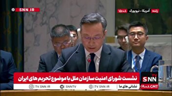 نماینده چین در سازمان ملل: از موضع روسیه حمایت می‌کنیم؛ تلاش برای بازگرداندن تحریم‌ها علیه ایران فاقد مبنای شورای امنیت است