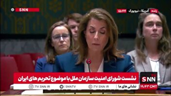 متهم در جایگاه شاکی! / دست‌وپا زدن واشنگتن برای مقصرنمایی ایران در سازمان ملل