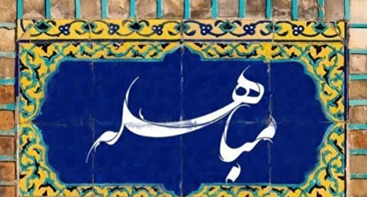 مباهله؛ مظهر اقتدار ایمانی و تجلی‌گاه بی‌نظیر حق و باطل در تاریخ اسلام + فیلم