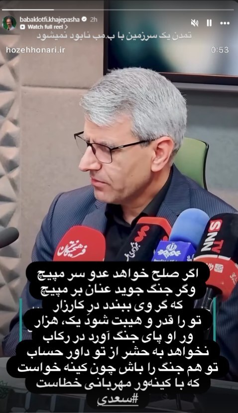 واکنش بابک خواجهپاشا به اهدای نشان «پارسیجان» به سخنگوی وزارت خارجه با ابیاتی از سعدی واکنش بابک خواجهپاشا به اهدای نشان «پارسیجان» به سخنگوی وزارت خارجه با ابیاتی از سعدی