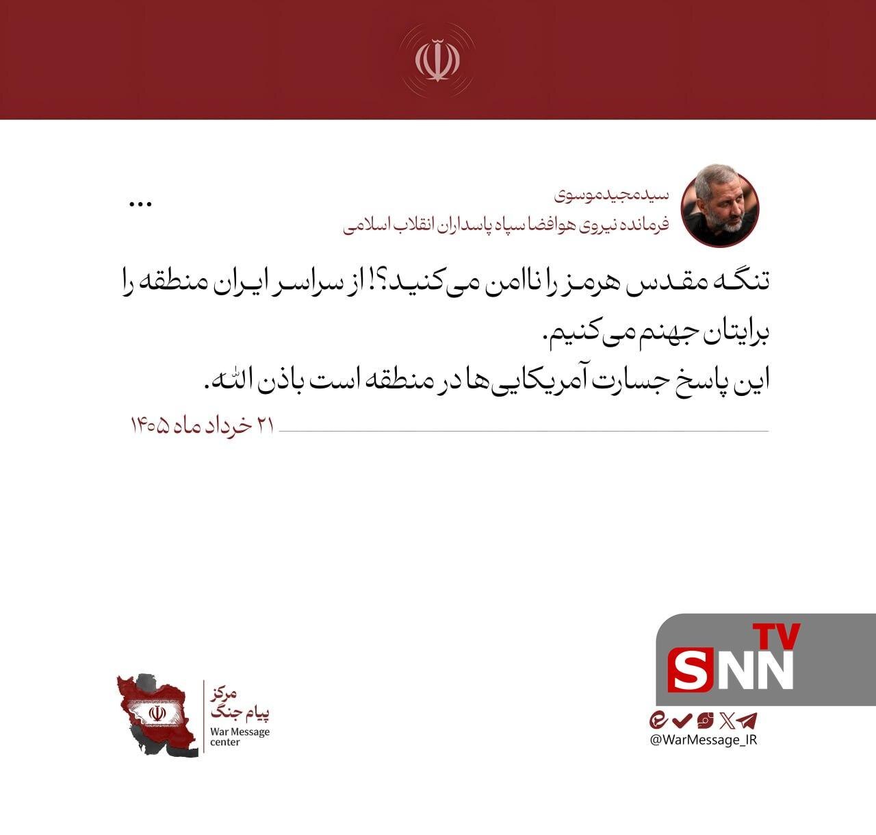سردار موسوی: تنگه مقدس هرمز را ناامن میکنید؟! منطقه را برایتان جهنم میکنیم + عکس سردار موسوی: تنگه مقدس هرمز را ناامن میکنید؟! منطقه را برایتان جهنم میکنیم + عکس