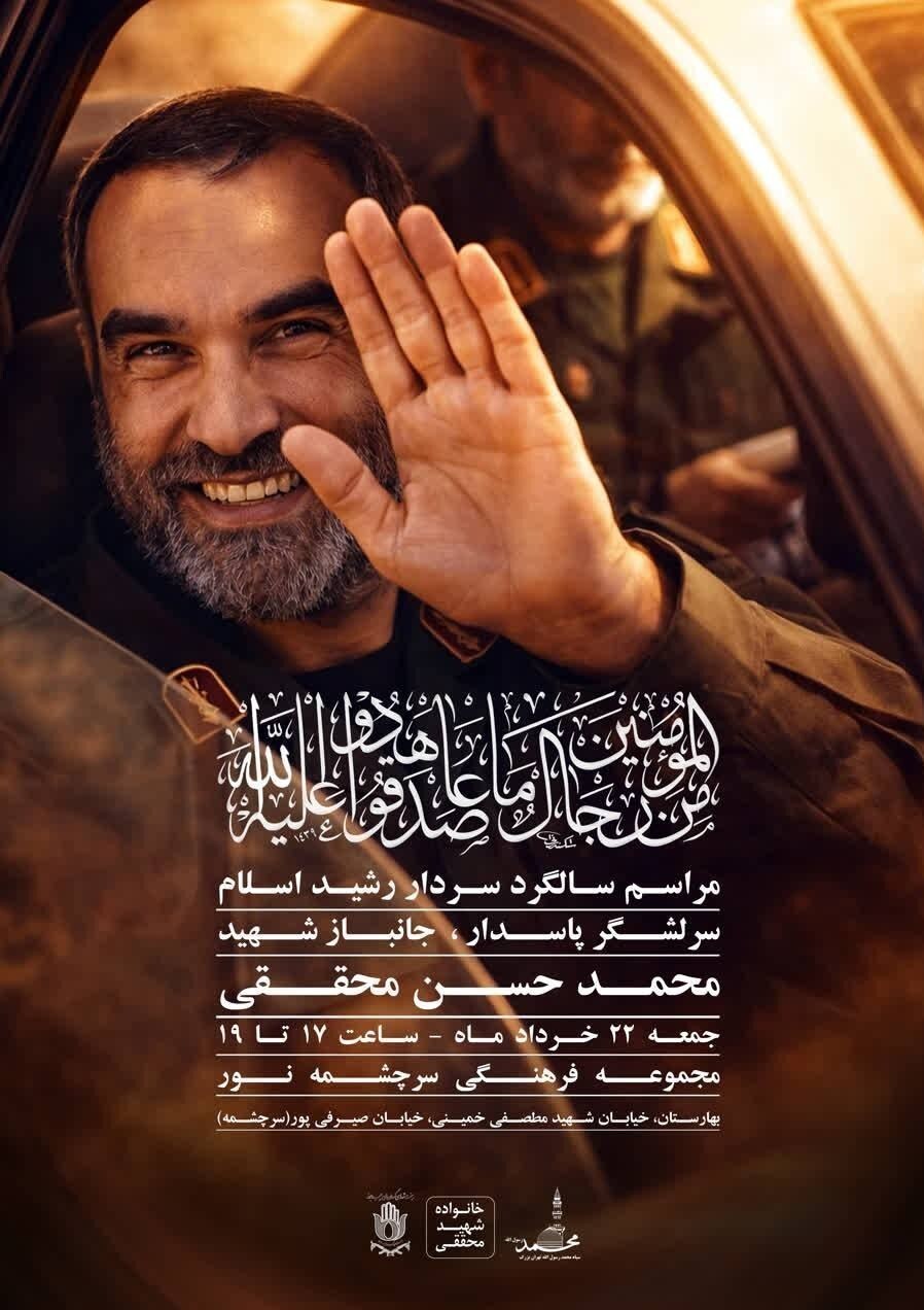 مراسم سالگرد عروج سردار سرلشگر شهید محمد حسن محققی برگزار می&zwnj;شود