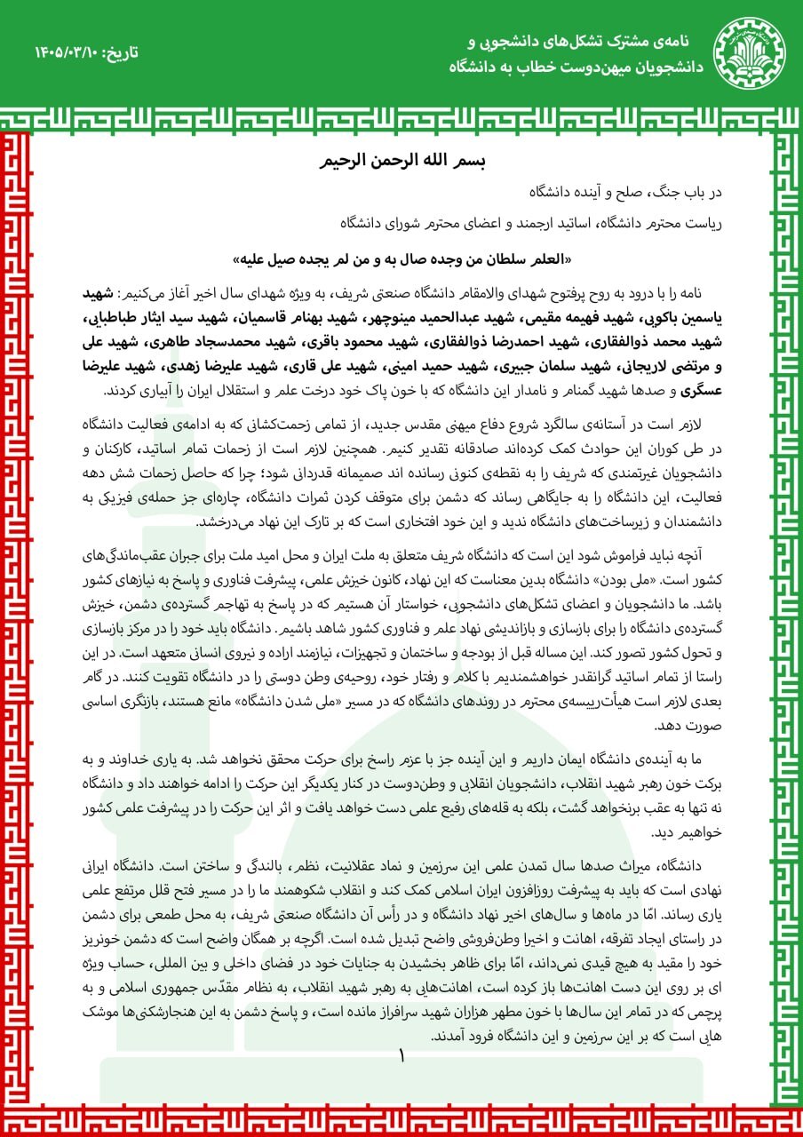نامهی مشترک تشکلهای دانشجویی و کانونهای فرهنگی خطاب به دانشگاه: آینده علمی ایران نباید توسط گروههای هنجارشکن مخدوش شود نامهی مشترک تشکلهای دانشجویی و کانونهای فرهنگی خطاب به دانشگاه: آینده علمی ایران نباید توسط گروههای هنجارشکن مخدوش شود