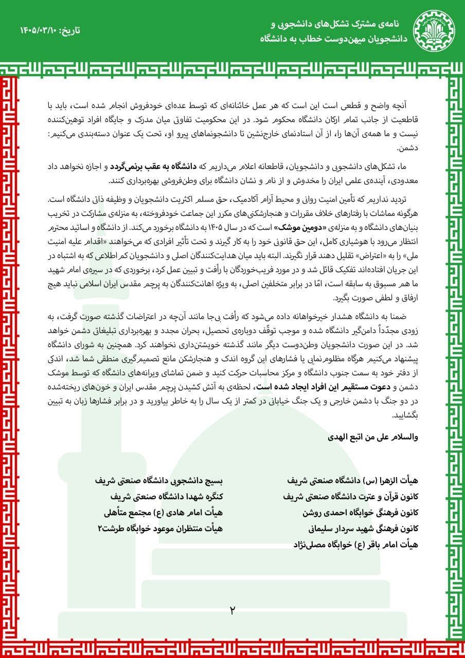 نامهی مشترک تشکلهای دانشجویی و کانونهای فرهنگی خطاب به دانشگاه: آینده علمی ایران نباید توسط گروههای هنجارشکن مخدوش شود نامهی مشترک تشکلهای دانشجویی و کانونهای فرهنگی خطاب به دانشگاه: آینده علمی ایران نباید توسط گروههای هنجارشکن مخدوش شود