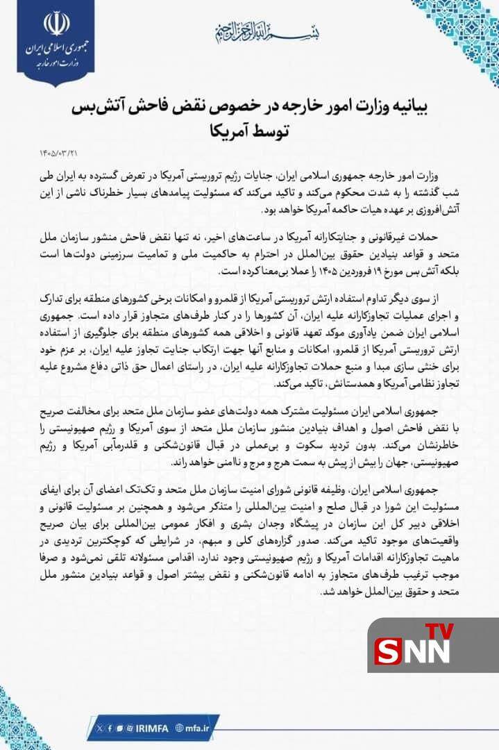 وزارت خارجه حملات آمریکا را محکوم و نقض فاحش منشور سازمان ملل و آتشبس دانست وزارت خارجه حملات آمریکا را محکوم و نقض فاحش منشور سازمان ملل و آتشبس دانست