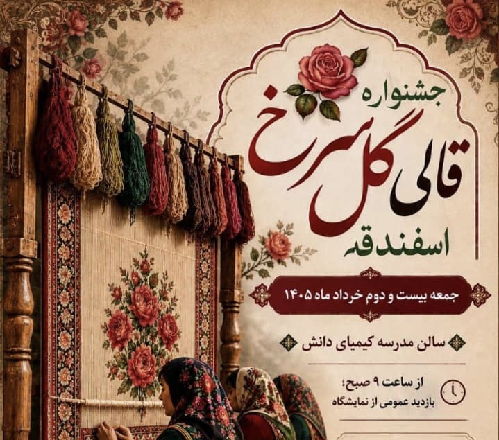 برگزاری اولین جشنواره قالی گلسرخ اسفندقه جیرفت