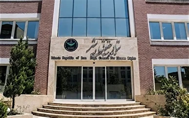 بیانیه ستاد حقوق بشر در واکنش به اقدامات قهری علیه ایران