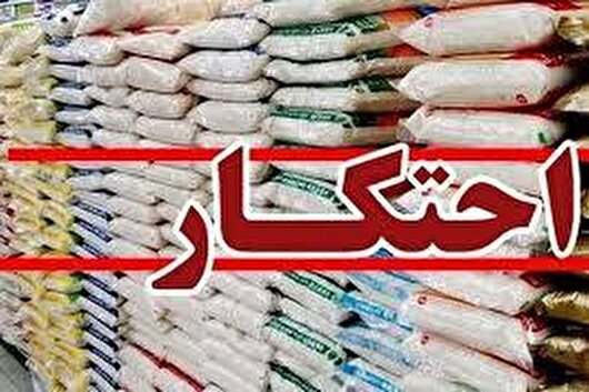 کشف و ضبط ۵۰ تن برنج احتکار شده در ایوانکی