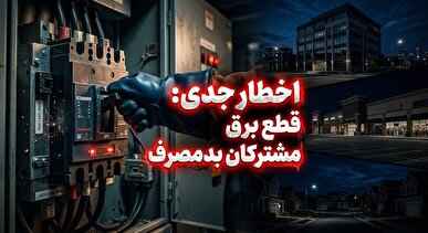 برق پرمصرف بدون تشریفات قطع می‌شود