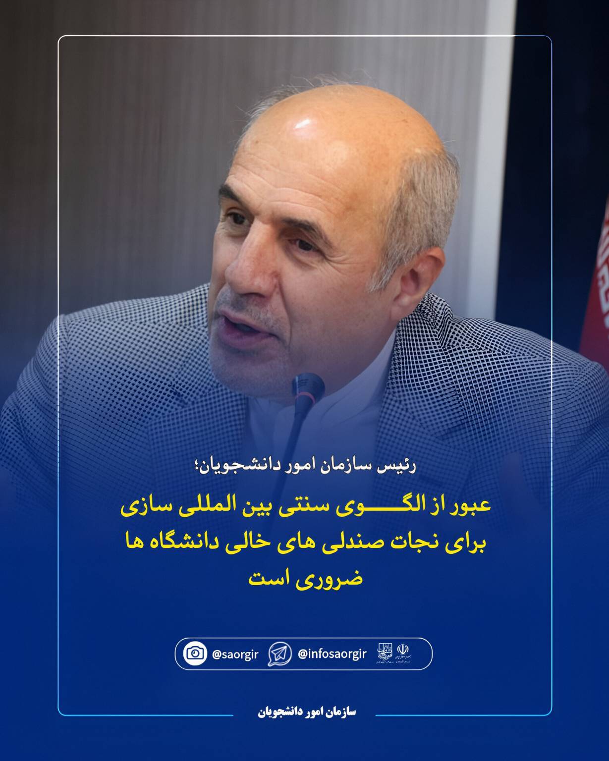 عبور از الگوی سنتی بین&zwnj;المللی&zwnj;سازی برای نجات صندلی&zwnj;های خالی دانشگاه&zwnj;ها ضروری است