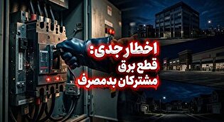 برق پرمصرف‌ها بدون تشریفات قطع می‌شود