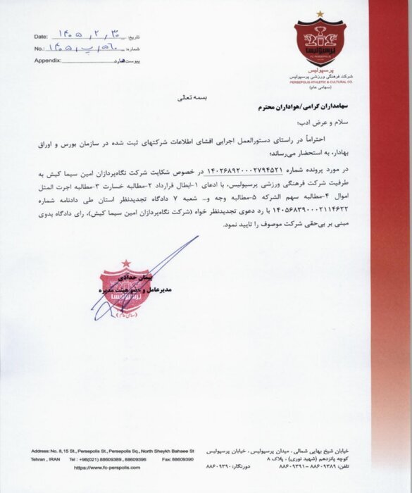 باشگاه پرسپولیس در بزرگترین پرونده حقوقی تبرئه شد + عکس باشگاه پرسپولیس در بزرگترین پرونده حقوقی تبرئه شد + عکس