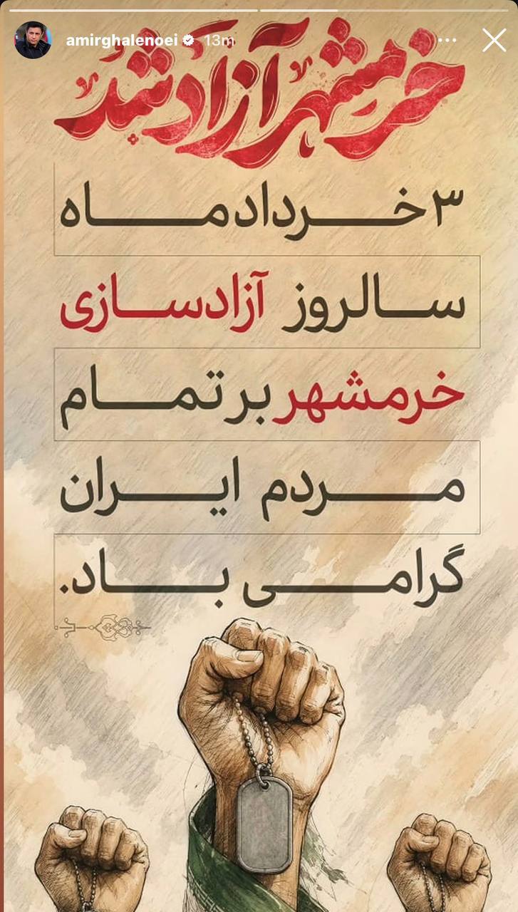 استوری امیر قلعه&zwnj;نویی به مناسبت سوم خرداد، روز آزادسازی خرمشهر