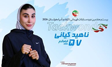 تکواندو قهرمانی آسیا؛ ناهید کیانی به مدال طلا دست یافت + فیلم کامل