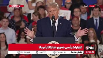 خیال پردازی های تکراری ترامپ: ما ایران را تحت محاصره داریم!