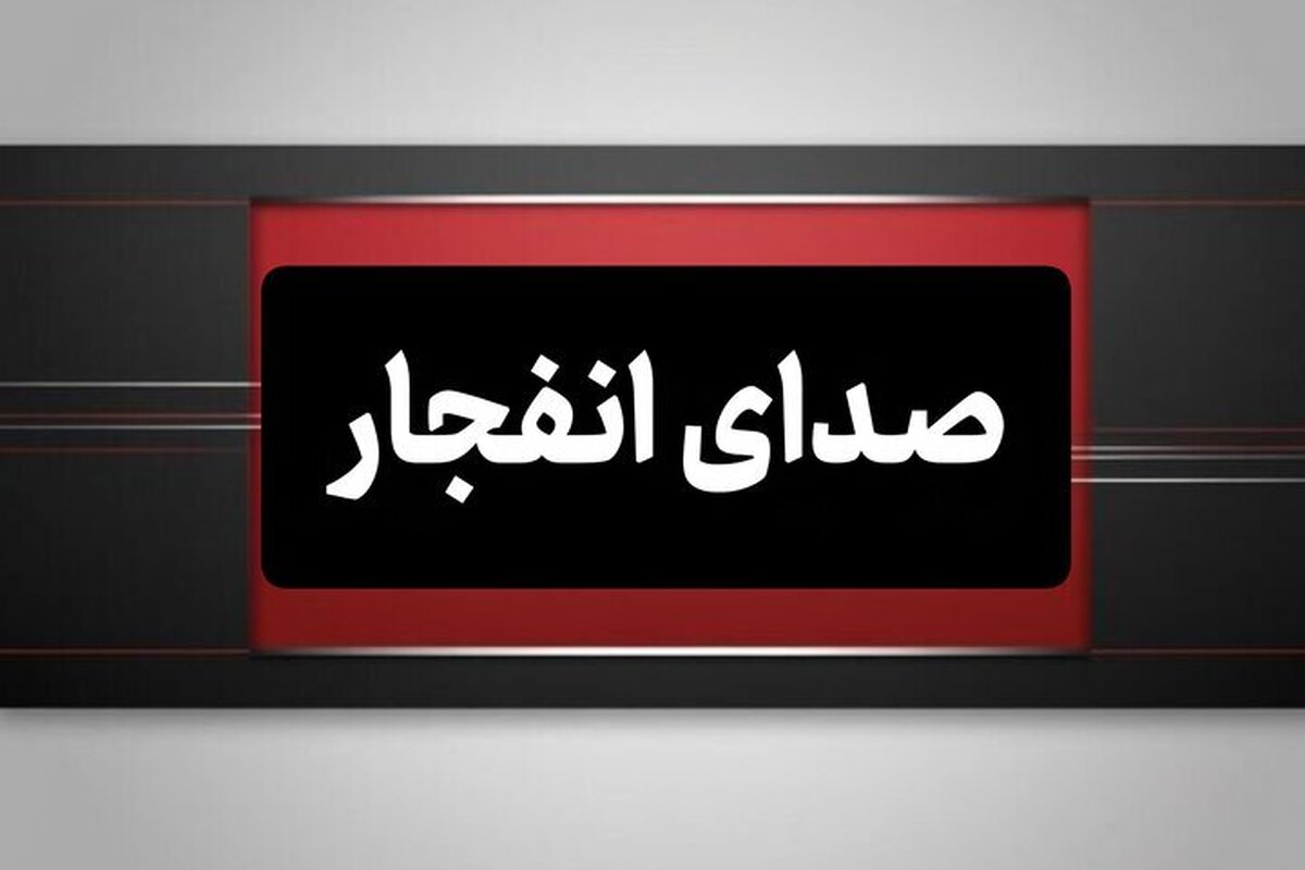 احتمال شنیده شدن صدای انفجارهای کنترل شده در شهر بندرعباس