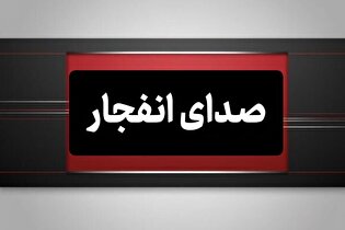احتمال شنیده شدن صدای انفجارهای کنترل شده در شهر بندرعباس