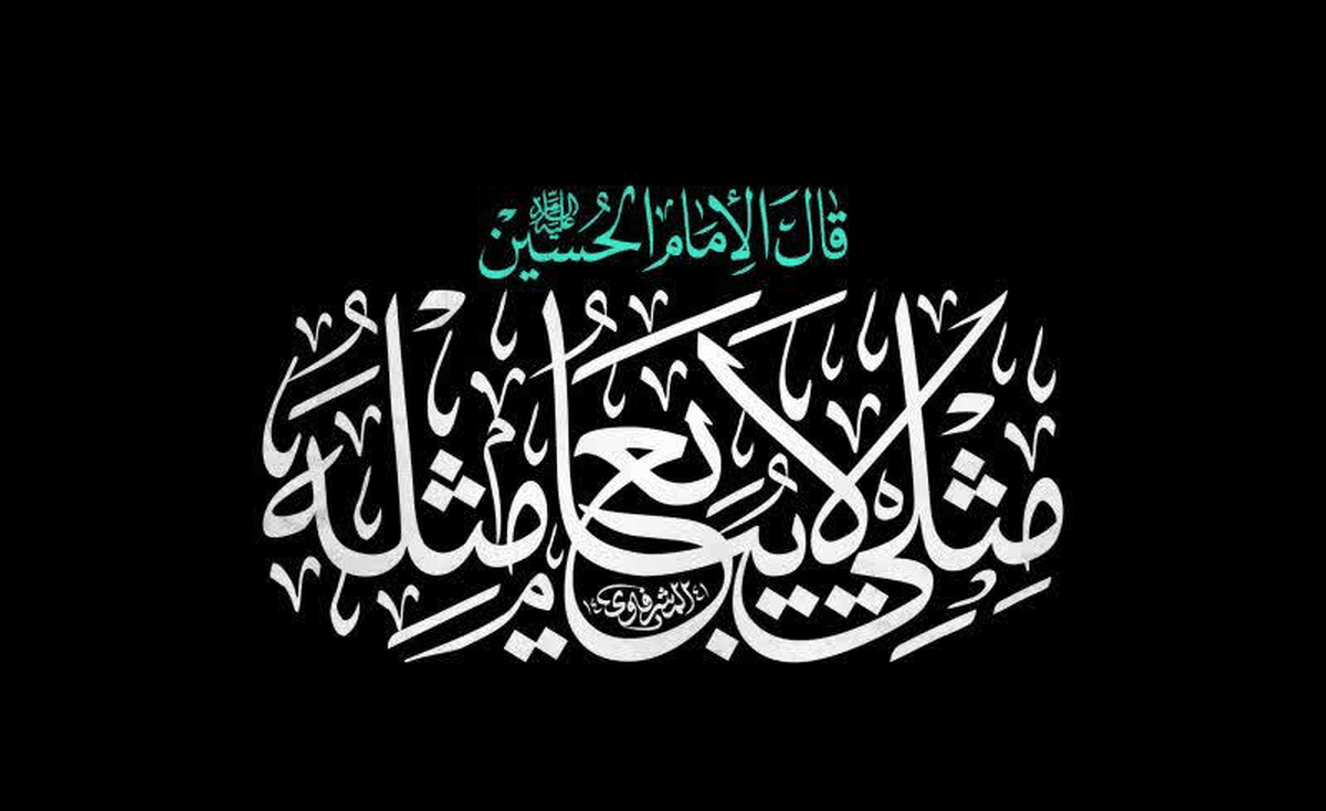 «مثلی لا یبایع مثله»، شعار اربعین ۱۴۰۵ شد