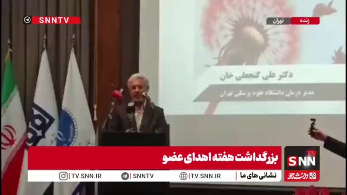 مدیر درمان دانشگاه علوم پزشکی تهران: سال گذشته ۶۴ مورد اهدای عضو و حدود ۱۱۰۰ مورد پیوند در دانشگاه انجام شد