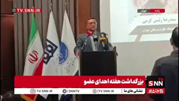 رئیس دانشگاه علوم پزشکی تهران: اهدای عضو یک کار شِبهه خدایی و بسیار ارزشمند است