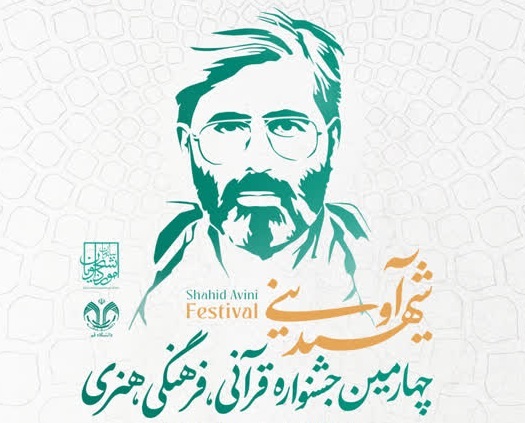 مهلت ثبتنام جشنواره شهید آوینی تا ۲۰ خرداد تمدید شد