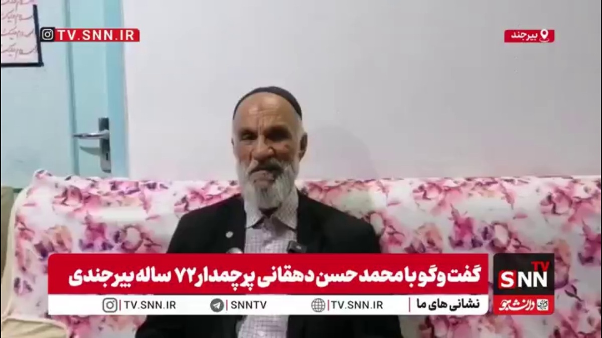 روایت پیرمرد ۷۲ ساله بیرجندی از پرچمداری&zwnj;اش در طوفان ۱۲۰ کیلومتری